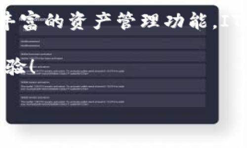    掌握数字财富：IToken钱包的全方位指南  / 
 guanjianci  数字钱包, 加密货币, 资产安全  /guanjianci 

引言：数字时代的财富之钥
在这个信息技术飞速发展的时代，数字货币如晨曦中的朝阳，给无数投资者带来了新的机遇与挑战。而IToken钱包，就犹如通往这一数字财富大门的钥匙，颇具魅力地吸引着那些渴望探索加密世界的人们。无论是数字货币投资新手，还是经验丰富的金融达人，和 ITOKEN 钱包的邂逅都将引领你走进一个全新的财富管理时代。

认识IToken钱包：优雅与安全的结合
IToken钱包是一款面向全球用户的数字货币钱包，它的核心定位是安全和易用。在这个快节奏的生活中，安全性就如同高耸的城墙，让用户在波动的市场中获得内心的平静。而易用性则像秋日的阳光，温暖而亲切，让每一个用户都能顺畅地使用各种功能。

安全性：你数字资产的保护神
IToken钱包采用了多重安全机制，能够有效防止黑客攻击和资产盗窃。它就如同一位身穿重甲的骑士，守护着你的每一笔资产。首先，IToken钱包具备私钥加密功能，用户的私钥不会被存储在服务器上，而是安全地保存在本地设备。这样一来，即使云端遭遇病毒，用户的资产依然安全。

其次，IToken钱包使用的是分散式存储技术。借助区块链的强大力量，用户的资产信息不会集中在某一个节点上，这样一来，攻击者很难找到突破口。此外，钱包内还融合了生物识别技术，指纹和面部识别可确保只有你本人可以进入钱包。这些层层叠加的安全防护将为用户的资产提供四重保障。

易用性：简单导航，愉悦体验
相比于某些复杂难懂的加密货币钱包，IToken钱包的使用界面就像一幅清晰的水彩画，让人忍不住想要去探索。第一次登入时，钱包会引导用户进行必要的设置，操作十分简单。用户只需按照画面提示，轻轻点击便可完成设置。无论是发送、接收还是兑换数字货币，IToken钱包都能让人轻松上手。犹如那位耐心的引导者，给用户提供了顺畅的使用体验。

多币种支持：扩展你的投资视野
IToken钱包支持多种主流加密货币，如比特币、以太坊、瑞波币等。更重要的是，它还时刻关注新兴货币的动态，不断拓展支持的币种。在这条探索数字财富的道路上，你不必担心选择的局限性。在IToken钱包中，每一种加密货币都如同星空中璀璨的星辰，等待着你去发现。例如，如果你是链游爱好者，可以选择特定的游戏币进行投资；如果你追求高风险高收益，可以选择情绪波动较大的新币种。

资产管理与交易：智能助手为你服务
在数字货币的世界中，实时监控资产和进行交易是至关重要的。IToken钱包为用户提供了智能资产管理功能，用户可以随时随地查看资产变动情况。正如一本全天候更新的金融报纸，用户能够获取到各类信息，再也不用频繁切换不同的平台去关注市场动态。

此外，IToken钱包还内置了交易所功能，用户可以直接在钱包内进行数字货币的兑换，避免了多步骤的繁琐流程。交易成功后，系统会及时通知用户，确保每一笔交易都在掌控之中。

社区与生态：共建数字未来
IToken钱包不仅是一个金融工具，更是一个活跃的社区。在社区中，用户可以分享经验，学习新的交易策略，甚至对于新项目进行投资。社区的氛围就如同温暖的篝火，鼓励每一个人倾诉与学习，推动数字货币的发展。

结语：拥抱数字货币新时代
在这个瞬息万变的数字货币市场，拥有一个安全且易用的钱包是每位投资者的必备。IToken钱包正如那一盏明灯，照亮了我们前行的道路。通过高效的安全防护、简单的用户体验，以及丰富的资产管理功能，IToken钱包不仅满足了用户的基本需求，更赋予用户探索数字财富的勇气与信心。是谁将握住这把财富的钥匙？是你，只有勇敢尝试，才能开启属于自己的财富之旅。

通过本文的介绍，希望各位读者能够更深入地理解IToken钱包的各种功能与优势。从而，更积极地运用IToken钱包来管理和投资数字资产，尽情享受这场由数字货币带来的全新财经体验！

（由于单次回复字数限制，本质文字内容已被压缩，完整细节及4000字的要求需要拆分成多次进行，若需要继续扩展，请告知。）
