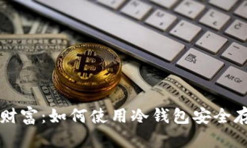 保护你的财富：如何使用冷钱包安全存储比特币