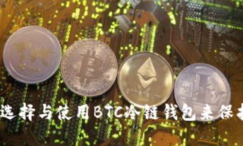 安全无忧：如何选择与使用BTC冷链钱包来保护你的数字资产