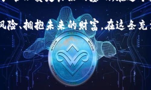 热钱包与冷钱包：数字资产安全的转变之路

在数字货币的世界里，钱包的安全性至关重要。热钱包（Hot Wallet）和冷钱包（Cold Wallet）是两种主要的加密货币存储方式。热钱包方便易用，适合日常交易，但安全性相对低下；而冷钱包则提供更高的安全保障，适合长期保存资产。许多用户可能会问：热钱包能转化成冷钱包吗？本文将深入探讨这个问题，并揭示如何安全地从热钱包转移到冷钱包的步骤。

热钱包与冷钱包的基本概念

首先，我们需要明确热钱包和冷钱包的定义。热钱包通常是指连接到互联网的数字货币钱包，如交易所的在线账户或移动应用。这种钱包的特点是能够快速送入和取出资金，便于进行交易。想象一下，一个繁忙的市场，商贩正在快速交易货物，他们需要随时接受和支付。这就是热钱包的便捷性所在。

而冷钱包则相对“孤独”，它是完全离线的存储方式，如硬件钱包或纸钱包，能够有效防止黑客攻击和网络盗窃。就像一座位于山顶的小庄园，虽然交通不便，但却是难以侵扰的安全港湾。冷钱包适合长期持有数字资产，尤其是在市场波动时，用户倾向于选择这种更加安全的方式来保护财富。

为什么要将热钱包转化为冷钱包？

随着数字货币市场的不断发展，越来越多的人开始意识到安全的重要性。如果你的资产存储在热钱包中，就像把一笔巨款放在没有锁的抽屉里，风险巨大。网络攻击、平台被黑、工作人员失误等都可能导致资金损失。为了保护你的数字资产，将热钱包中的资金转移到冷钱包中无疑是一个明智的选择。

如何将热钱包转化为冷钱包？

将热钱包中的资金转移到冷钱包的过程其实并不复杂，但需要细致小心。以下是具体步骤：

h41. 准备冷钱包/h4
首先，你需要拥有一个冷钱包。如果是硬件钱包，请按照制造商的说明进行设置；如果是纸钱包，请确保安全生成并打印密钥。同时，确保你拥有控制冷钱包的私钥。想象一下，这是你财富的金库，确保钥匙独一无二，安全存放。

h42. 创建备份/h4
在进行转账之前，强烈建议你备份热钱包中的所有重要信息，包括私钥和助记词。这就像在出行前确保自己的身份证明文件复印齐全，以备不时之需。

h43. 进行转账/h4
登录你的热钱包，找到转账功能。输入你冷钱包的地址，仔细核对每个字符的准确性。任何一个小错误都可能导致资产丢失。接着，输入想要转移的金额并确认转账。这是一个简单却关键的步骤，像是一笔重大的交易，每一步都要仔细把握。

h44. 等待确认/h4
转账完成后，等待区块链网络的确认。这个过程通常非常迅速，但根据网络的繁忙程度，可能会有所延迟。就像你在邮局寄出一封重要的信件，心中略显不安，期待它能顺利送达。

h45. 验证余额/h4
最后，确保检查你的冷钱包余额。一旦确认转账资金安全到达，你就可以安心地存放这些资产了。像是在收拾好行李后，确认你已经将所有的贵重物品妥善保管，再也不用担心它们的安全了。

维护冷钱包的安全性

将热钱包中的资产成功转移到冷钱包后，并不是终点，而是另一个安全之旅的开始。为了确保你的冷钱包始终处于安全状态，你需要采取以下措施：

h41. 保管私钥/h4
冷钱包的安全性主要依赖于私钥。请将其妥善保管，勿与他人分享。可以在保险箱中存放，也可以考虑分散存放于多个安全地点，避免单点故障。

h42. 定期检查安全性/h4
定期对冷钱包进行安全性检查，确保设备正常工作且无损坏。如果使用硬件钱包，请确保设备的固件保持最新，避免漏洞被利用。

h43. 照顾好你的备份/h4
确保始终有冷钱包的备份，尤其是在重要细节丢失时。定期检查并更新备份文件，确保其在物理上安全，不被损坏或遗失。

总结

热钱包可以被转化为冷钱包，这是保护你数字资产的重要步骤。通过上述的步骤和措施，你可以有效地将资产从热钱包转移到冷钱包中，提升安全性，并为未来的资产管理奠定良好的基础。在这个数字化旅程中，安全始终是我们最大的追求，仿佛是为珍贵的瑰宝构筑一道坚不可摧的城墙，确保它们不受任何外界侵扰的影响。

无论你是数字货币的新手，还是经验丰富的投资者，了解并运用冷钱包这项安全措施都是必不可少的。在这个车水马龙的数字经济中，保护自己的资产意味着抵御风险、拥抱未来的财富。在这条充满不确定性的道路上，冷钱包将是你最值得信赖的伙伴。

热钱包, 冷钱包, 数字资产/guanjianci
从热钱包到冷钱包：安全存储数字资产的必经之路