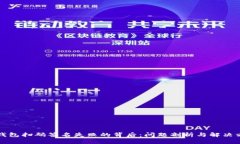 冷钱包扫码签名失败的背后：问题剖析与解决方