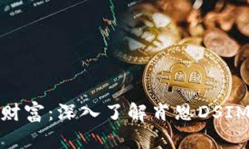 保护你的数字财富：深入了解肖恩DSIM冷钱包的优势