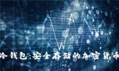 探索冷钱包：安全存储的加密货币选择