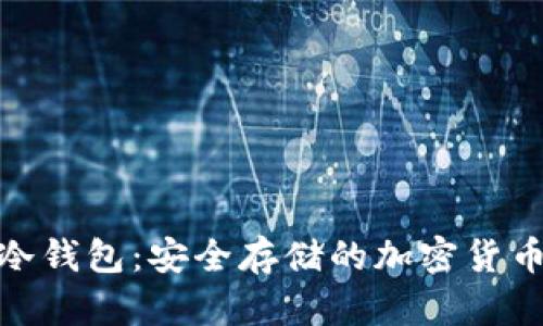 探索冷钱包：安全存储的加密货币选择