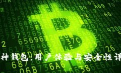 库神钱包：用户体验与安全性详解