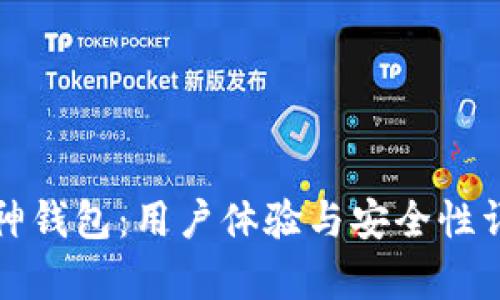 库神钱包：用户体验与安全性详解
