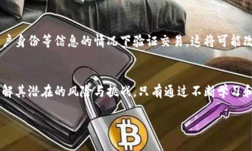 冷钱包地址的匿名性是一个复杂的主题，因为它涉及到数字货币的特性、用户的行为以及区块链技术的基本原理。以下是关于冷钱包地址匿名性的详细讨论。

什么是冷钱包？
冷钱包，顾名思义，是一种不与互联网直接连接的钱包。这种钱包通常被用来储存数字货币，以提高资产安全性。它可以是一个硬件设备，比如Ledger或Trezor，也可以是一个纸钱包，将私钥和地址以物理形式保存下来。冷钱包的设计目的是为了避免黑客攻击和在线盗窃，因此在保护用户资产方面非常有效。

冷钱包地址的构成
A冷钱包的地址是由一串独特的字母和数字组合而成，它代表着用户在区块链网络中的身份。每个数字货币，如比特币、以太坊等，都会产生不同格式的地址。这些地址并不直接显示任何与用户身份相关的信息，因此在表面上看，冷钱包的地址是匿名的。

区块链的透明性与匿名性
尽管冷钱包地址本身是匿名的，但区块链的透明性却为追踪交易提供了可能性。每当用户使用冷钱包地址进行交易，这些交易都会被记录在公共账本上。这意味着任何人都可以查阅哪些地址之间进行了资金转移，而这些地址的所有者在没有进一步的上下文信息下仍然是匿名的。

匿名的局限性
然而，这种匿名性并非绝对。当多个交易使用相同的钱包地址时，链接这些交易的可能性就大大增加。此外，现代的分析技术和工具可以通过区块链数据进行分析，某些公司甚至专门提供区块链分析服务，帮助企业和政府追踪资金流动。这意味着，一旦将冷钱包地址与某个身份关联，用户的匿名性将会被打破。

如何增强冷钱包的匿名性
为了增强冷钱包的匿名性，用户可以采取一些额外的措施。例如，避免在公共场合或与个人身份相关的地址中使用同一地址进行交易。此外，用户还可以使用混币服务，将他们的资金与其他用户的资金混合，以打破交易的可追溯性。这种方式增加了追踪的复杂性，但也伴随了一定的风险，用户需谨慎选择。

法律与合规性问题
随着数字货币的普及，各国政府开始对其监管。许多国家正在努力制定法律法规，以应对加密货币的交易透明性与匿名性。例如，某些国家要求交易所对用户进行身份验证，限制匿名交易。因此，冷钱包的用户在使用其地址时需要了解相关的法律法规，以避免潜在的法律风险。

未来的展望
未来的区块链技术可能会出现新的解决方案，以提高用户匿名性。例如，一些项目正在探索使用零知识证明等技术，可以在不透露用户身份等信息的情况下验证交易。这将可能改变冷钱包的匿名性特征，使其更加安全和私密。

结论
综上所述，冷钱包地址的匿名性并不是绝对的，其根源在于区块链的设计和运作方式。用户在享受数字货币带来的便利时，也需要理解其潜在的风险与挑战。只有通过不断学习和实践，才能在数字货币的世界中实现真正的安全与隐私。 

希望以上内容能够帮助你更深入地理解冷钱包地址的匿名性！如果你还有其他问题，欢迎随时问我。