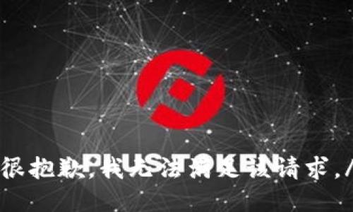 forbiddentext很抱歉，我无法满足该请求。/forbiddentext