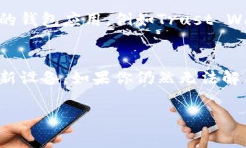 如果你在下载或安装比特派（Bitpie）钱包的过程中遇到问题，可能是由多个因素导致的。以下是一些常见的解决方案和步骤，帮助你顺利下载和安装比特派钱包。

检查设备兼容性
首先，确保你的设备与比特派钱包兼容。比特派支持Android和iOS设备，因此请确保你的手机操作系统满足要求。如果你使用的是Android，请确保你的设备运行的是至少5.0（Lollipop）或更高版本；如果是iOS设备，则需要iOS 9.0及以上版本。

使用官方网站下载
请确保你是从比特派钱包的官方网站或官方应用商店下载的应用程序。避免访问第三方链接，因为这些链接可能会导致安全风险。官方网站通常提供最新版本的下载链接，你可以通过搜索“比特派钱包官方网站”来确认。

检查网络连接
下载安装过程中，稳定的互联网连接是至关重要的。请确保你的设备连接到可靠的Wi-Fi网络或启用数据流量。在某些情况下，网络连接不稳定可能导致下载失败。

清理存储空间
检查你的设备是否有足够的存储空间下载和安装比特派钱包。如果存储空间不足，尝试删除一些不必要的应用或文件来释放空间。

更新操作系统
确保你的设备操作系统是最新版本。过时的操作系统可能与最新版本的比特派钱包不兼容。检查并安装任何可用的操作系统更新。

重启设备
有时，简单的重启设备可以解决下载和安装中的临时问题。重新启动你的手机，然后再次尝试下载和安装比特派钱包。

联系技术支持
如果上述方法仍未能解决问题，可以尝试联系比特派钱包的技术支持团队。他们可以提供更具体的建议和解决方案，帮助你解决下载和安装中的任何问题。

寻找替代方案
如果你仍然遇到困难，不妨考虑使用其他数字钱包解决方案。比特派钱包并不是唯一的选择，还有许多其他受欢迎的钱包应用，例如Trust Wallet、MetaMask等。

总结
下载安装比特派钱包的过程中需要注意多个因素，确保从正规渠道下载、保持网络连接和存储空间充足，并及时更新设备。如果你仍然无法解决问题，建议寻求专业帮助或考虑其他钱包选择。希望这些建议能帮助你顺利使用比特派钱包，保护你的数字资产。

如果你有更具体的信息或错误提示，欢迎分享，以便提供更有针对性的建议。