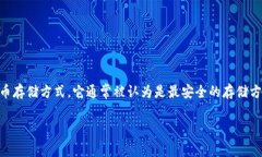 冷钱包（Cold Wallet）是指一种不连接互联网的加密