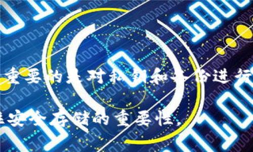 冷钱包（Cold Wallet）通常是指一种存储加密货币的方式，它并不一定是实物，但也可以是实物中存在的一种形式。为了更好地解释这个问题，下面将详细介绍冷钱包的含义、类型以及其使用的优缺点。

冷钱包简介
冷钱包，也称为冷存储（Cold Storage），是一种用于安全存储加密货币的措施。与热钱包（Hot Wallet）不同，热钱包是通过互联网连接的，而冷钱包则保持离线状态，从而大大降低了被黑客攻击的风险。

冷钱包的类型
冷钱包可以有几个不同的形式：
ul
    listrong硬件钱包：/strong这是最常见的冷钱包类型，它是一种专门的设备，通常是USB驱动器的形式。这类钱包可以存储你的私钥离线，确保它们不受网络攻击的威胁。/li
    listrong纸钱包：/strong纸钱包是将私钥和公钥以二维码或文本形式打印出来的纸张。这种方法也属于冷钱包，因为纸张不连接互联网，风险相对较低。但要小心保管纸张，避免损坏或遗失。/li
    listrong离线计算机：/strong一些用户选择将一个没有连接互联网的计算机作为冷钱包。私钥和有关钱包的信息被保存在这个计算机中，任何访问都需要非常复杂的物理安全措施。/li
/ul

冷钱包的优点和缺点
冷钱包有其独特的优缺点：
h4优点：/h4
ul
    listrong安全性高：/strong由于冷钱包不连接互联网，黑客无法通过网络攻击盗取其中的资金。/li
    listrong防止硬件故障：/strong如果使用硬件钱包，确保它有备份和恢复选项，可以解决因设备损坏导致的资金丢失问题。/li
    listrong长期存储：/strong对于不打算频繁交易的用户，冷钱包非常适合长期保存加密货币。/li
/ul
h4缺点：/h4
ul
    listrong使用不便：/strong与热钱包相比，冷钱包在交易时需要多一步，即将其连接到网络，增加了时间成本。/li
    listrong丢失风险：/strong如果冷钱包丢失或损坏，可能会导致资金永久丢失。/li
    listrong学习曲线：/strong新用户需要时间学习如何设置和使用冷钱包，尤其是对于纸钱包和硬件钱包。/li
/ul

如何安全使用冷钱包
为了确保冷钱包的安全，用户应采取以下措施：
ul
    listrong备份私钥：/strong无论使用哪种形式的冷钱包，务必要备份私钥和恢复短语，确保在需要时能够恢复钱包。/li
    listrong使用高质量的硬件钱包：/strong选择知名品牌和可靠的硬件钱包，以降低被篡改或故障的风险。/li
    listrong防止物理盗窃：/strong对硬件和纸钱包保持物理安全，避免存放在容易被盗的地方。/li
/ul

总结
冷钱包并不一定是实物，但它可以有实物的形式，比如硬件钱包和纸钱包。无论你选择哪种冷钱包，最重要的是对私钥和备份进行严格管理，避免在不安全的环境中存储或者使用。这种冷静的策略，将使你的加密货币安全得以保证。

这个阐述希望能够帮助你理解冷钱包的概念及其使用方法。虽然冷钱包的选择多样化，但始终要记住安全存储的重要性。