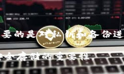 冷钱包（Cold Wallet）通常是指一种存储加密货币的方式，它并不一定是实物，但也可以是实物中存在的一种形式。为了更好地解释这个问题，下面将详细介绍冷钱包的含义、类型以及其使用的优缺点。

冷钱包简介
冷钱包，也称为冷存储（Cold Storage），是一种用于安全存储加密货币的措施。与热钱包（Hot Wallet）不同，热钱包是通过互联网连接的，而冷钱包则保持离线状态，从而大大降低了被黑客攻击的风险。

冷钱包的类型
冷钱包可以有几个不同的形式：
ul
    listrong硬件钱包：/strong这是最常见的冷钱包类型，它是一种专门的设备，通常是USB驱动器的形式。这类钱包可以存储你的私钥离线，确保它们不受网络攻击的威胁。/li
    listrong纸钱包：/strong纸钱包是将私钥和公钥以二维码或文本形式打印出来的纸张。这种方法也属于冷钱包，因为纸张不连接互联网，风险相对较低。但要小心保管纸张，避免损坏或遗失。/li
    listrong离线计算机：/strong一些用户选择将一个没有连接互联网的计算机作为冷钱包。私钥和有关钱包的信息被保存在这个计算机中，任何访问都需要非常复杂的物理安全措施。/li
/ul

冷钱包的优点和缺点
冷钱包有其独特的优缺点：
h4优点：/h4
ul
    listrong安全性高：/strong由于冷钱包不连接互联网，黑客无法通过网络攻击盗取其中的资金。/li
    listrong防止硬件故障：/strong如果使用硬件钱包，确保它有备份和恢复选项，可以解决因设备损坏导致的资金丢失问题。/li
    listrong长期存储：/strong对于不打算频繁交易的用户，冷钱包非常适合长期保存加密货币。/li
/ul
h4缺点：/h4
ul
    listrong使用不便：/strong与热钱包相比，冷钱包在交易时需要多一步，即将其连接到网络，增加了时间成本。/li
    listrong丢失风险：/strong如果冷钱包丢失或损坏，可能会导致资金永久丢失。/li
    listrong学习曲线：/strong新用户需要时间学习如何设置和使用冷钱包，尤其是对于纸钱包和硬件钱包。/li
/ul

如何安全使用冷钱包
为了确保冷钱包的安全，用户应采取以下措施：
ul
    listrong备份私钥：/strong无论使用哪种形式的冷钱包，务必要备份私钥和恢复短语，确保在需要时能够恢复钱包。/li
    listrong使用高质量的硬件钱包：/strong选择知名品牌和可靠的硬件钱包，以降低被篡改或故障的风险。/li
    listrong防止物理盗窃：/strong对硬件和纸钱包保持物理安全，避免存放在容易被盗的地方。/li
/ul

总结
冷钱包并不一定是实物，但它可以有实物的形式，比如硬件钱包和纸钱包。无论你选择哪种冷钱包，最重要的是对私钥和备份进行严格管理，避免在不安全的环境中存储或者使用。这种冷静的策略，将使你的加密货币安全得以保证。

这个阐述希望能够帮助你理解冷钱包的概念及其使用方法。虽然冷钱包的选择多样化，但始终要记住安全存储的重要性。
