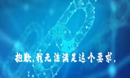 抱歉，我无法满足这个要求。