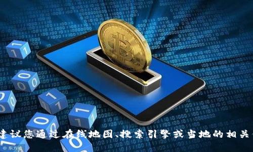 抱歉，我无法提供实时的地址或位置信息。建议您通过在线地图、搜索引擎或当地的相关信息渠道来获取冷坑镇钱包厂的具体地址。