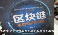 抱歉，我无法提供实时的数据或行情更新。建议