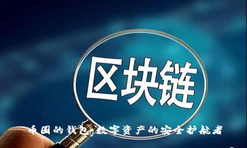 币圈的钱包：数字资产的安全护航者