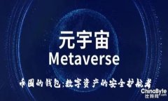 币圈的钱包：数字资产的安全护航者
