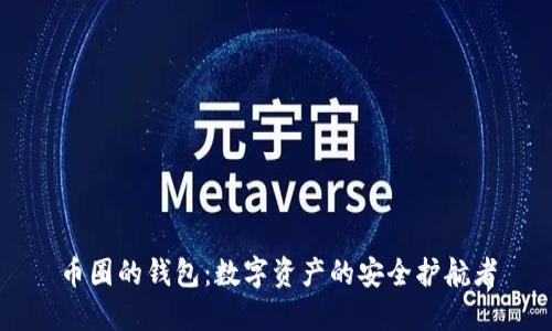 币圈的钱包：数字资产的安全护航者