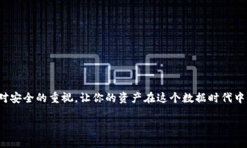 冷钱包：安全存储加密资产的最佳选择

随着数字货币的普及，越来越多的人被吸引进入这个充满可能性的虚拟世界，其中比特币、以太坊等加密资产成为了财富增值的希望。然而，如何安全地存储这些数字财富，却成为了每位投资者无法回避的话题。冷钱包，作为一种安全性极高的存储方式，逐渐受到越来越多人的关注。那么，冷钱包到底在哪里注册呢？在这篇文章中，我们将深入探讨冷钱包的概念、如何选择合适的冷钱包，以及注册的具体步骤，让你能够安全地守护住自己的加密资产。

什么是冷钱包？

在开始注册冷钱包之前，我们需要先了解什么是冷钱包。冷钱包，简单来说，就是一种不与互联网相连的数字资产存储方式。想象一下，将你的珍贵的金银首饰存放在一个结实的保险柜里，而不是随意地放在桌子上。冷钱包的工作原理类似于这种保险柜，它可以在物理层面上有效防止黑客攻击和病毒入侵。

常见的冷钱包类型有硬件钱包、纸钱包等。其中，硬件钱包如Ledger和Trezor等，使用专门的设备来存储你的私钥，而纸钱包则是将你的私钥和地址打印在纸上。这两种方式都能有效降低你的资产被盗风险，让你在投资的道路上更加踏实。

如何选择合适的冷钱包

在选择冷钱包时，你需要考虑几个重要因素，比如安全性、易用性、品牌声誉等。首先，安全性无疑是最重要的考量因素。像Ledger和Trezor等知名品牌，在安全性方面已经经过市场的考验，值得信赖。

其次是易用性。如果你是刚入门的投资者，一款界面友好、易于操作的冷钱包会让你的使用体验更加顺畅。此外，品牌的声誉也是需要关注的一个点——选择那些经过用户广泛认可的产品，可以大大降低潜在的风险。

冷钱包注册的具体步骤

一旦你选择了合适的冷钱包，就可以开始注册的过程了。以下是以硬件钱包为例的一般注册步骤：

strong步骤一：购买硬件钱包/strong
首先，你需要从官方渠道或授权经销商购买硬件钱包。切忌从不明渠道购买，以免买到假货或被篡改的产品。

strong步骤二：安装驱动程序/strong
购买后，按照说明书上的指引，先将硬件钱包与计算机连接，并下载安装所需的软件或驱动程序。

strong步骤三：创建新钱包/strong
连接成功后，软件界面会引导你创建一个新的钱包。在这个过程中，你会被要求设置一个安全密码。务必选择一个强而复杂的密码，并将其记录在安全的地方。

strong步骤四：备份恢复种子/strong
在创建钱包时，系统还会生成一组“恢复种子”助记词，这是你恢复钱包的重要凭证。务必将这些助记词妥善保存，切勿与他人分享。

strong步骤五：完成注册/strong
完成以上步骤后，你的冷钱包就成功注册了。此后你可以将加密货币转入这个冷钱包中，确保你的资产安全。

如何提高冷钱包的安全性

尽管冷钱包相对安全，但对于数字资产的保护依然有很多注意事项。首先，不要在连接互联网的设备上进行任何涉及钱包操作的行为，以避免病毒和木马的侵袭。

其次，备份你的助记词或恢复种子时，最好在不同的物理位置存放多份副本，避免因为意外遗失而导致无法找回钱包。此外，定期检查冷钱包的软件更新，确保你始终使用最新的安全版本。

总结

选择冷钱包存储数字资产，已成为许多投资者共同的安全选择。通过了解冷钱包的基本概念、选择适合自己的产品以及注册的具体步骤，你可以在数字货币的投资旅程中更加从容与自信。记得时刻保持对安全的重视，让你的资产在这个数据时代中如“晨雾中的老桥”一样稳稳立于不败之地。

冷钱包注册指南：如何安全存储你的加密资产