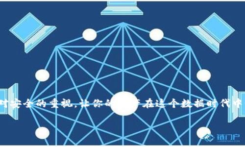 冷钱包：安全存储加密资产的最佳选择

随着数字货币的普及，越来越多的人被吸引进入这个充满可能性的虚拟世界，其中比特币、以太坊等加密资产成为了财富增值的希望。然而，如何安全地存储这些数字财富，却成为了每位投资者无法回避的话题。冷钱包，作为一种安全性极高的存储方式，逐渐受到越来越多人的关注。那么，冷钱包到底在哪里注册呢？在这篇文章中，我们将深入探讨冷钱包的概念、如何选择合适的冷钱包，以及注册的具体步骤，让你能够安全地守护住自己的加密资产。

什么是冷钱包？

在开始注册冷钱包之前，我们需要先了解什么是冷钱包。冷钱包，简单来说，就是一种不与互联网相连的数字资产存储方式。想象一下，将你的珍贵的金银首饰存放在一个结实的保险柜里，而不是随意地放在桌子上。冷钱包的工作原理类似于这种保险柜，它可以在物理层面上有效防止黑客攻击和病毒入侵。

常见的冷钱包类型有硬件钱包、纸钱包等。其中，硬件钱包如Ledger和Trezor等，使用专门的设备来存储你的私钥，而纸钱包则是将你的私钥和地址打印在纸上。这两种方式都能有效降低你的资产被盗风险，让你在投资的道路上更加踏实。

如何选择合适的冷钱包

在选择冷钱包时，你需要考虑几个重要因素，比如安全性、易用性、品牌声誉等。首先，安全性无疑是最重要的考量因素。像Ledger和Trezor等知名品牌，在安全性方面已经经过市场的考验，值得信赖。

其次是易用性。如果你是刚入门的投资者，一款界面友好、易于操作的冷钱包会让你的使用体验更加顺畅。此外，品牌的声誉也是需要关注的一个点——选择那些经过用户广泛认可的产品，可以大大降低潜在的风险。

冷钱包注册的具体步骤

一旦你选择了合适的冷钱包，就可以开始注册的过程了。以下是以硬件钱包为例的一般注册步骤：

strong步骤一：购买硬件钱包/strong
首先，你需要从官方渠道或授权经销商购买硬件钱包。切忌从不明渠道购买，以免买到假货或被篡改的产品。

strong步骤二：安装驱动程序/strong
购买后，按照说明书上的指引，先将硬件钱包与计算机连接，并下载安装所需的软件或驱动程序。

strong步骤三：创建新钱包/strong
连接成功后，软件界面会引导你创建一个新的钱包。在这个过程中，你会被要求设置一个安全密码。务必选择一个强而复杂的密码，并将其记录在安全的地方。

strong步骤四：备份恢复种子/strong
在创建钱包时，系统还会生成一组“恢复种子”助记词，这是你恢复钱包的重要凭证。务必将这些助记词妥善保存，切勿与他人分享。

strong步骤五：完成注册/strong
完成以上步骤后，你的冷钱包就成功注册了。此后你可以将加密货币转入这个冷钱包中，确保你的资产安全。

如何提高冷钱包的安全性

尽管冷钱包相对安全，但对于数字资产的保护依然有很多注意事项。首先，不要在连接互联网的设备上进行任何涉及钱包操作的行为，以避免病毒和木马的侵袭。

其次，备份你的助记词或恢复种子时，最好在不同的物理位置存放多份副本，避免因为意外遗失而导致无法找回钱包。此外，定期检查冷钱包的软件更新，确保你始终使用最新的安全版本。

总结

选择冷钱包存储数字资产，已成为许多投资者共同的安全选择。通过了解冷钱包的基本概念、选择适合自己的产品以及注册的具体步骤，你可以在数字货币的投资旅程中更加从容与自信。记得时刻保持对安全的重视，让你的资产在这个数据时代中如“晨雾中的老桥”一样稳稳立于不败之地。

冷钱包注册指南：如何安全存储你的加密资产