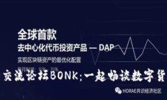 探索币圈交流论坛BONK：一起畅谈数字货币的未来