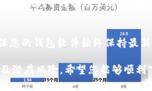 安币（Anbi）是一种数字货币或加密货币，想要下载和使用安币，通常需要按照以下步骤进行，但请注意具体步骤可能会因地区、平台和版本的不同而有所变化：

步骤一：选择合适的钱包
首先，您需要选择一个合适的数字钱包来存储和管理您的安币。常见的钱包类型包括热钱包（在线钱包）和冷钱包（离线钱包）。您可以选择下载手机应用程序，如安卓或iOS版本，或者使用桌面版钱包。

步骤二：访问官方网站
确保您访问的是安币的官方网站，以避免下载到恶意软件。在官网上，您通常会找到下载链接和详细的使用说明。请仔细阅读相关文档，以确保您了解使用钱包的所有功能。

步骤三：下载安装程序
在官网上找到下载链接后，选择与您的设备相对应的版本进行下载。点击下载后，按照提示安装程序。安装过程中可能会要求您同意相关条款和条件，请仔细阅读。

步骤四：创建钱包账户
安装完成后，打开钱包应用，您需要创建一个新的钱包账户。系统通常会提示您设置密码，并生成一组助记词（恢复种子），这是您恢复钱包的重要凭证，请务必妥善保管，并确保不与他人分享。

步骤五：获取安币
创建完钱包后，您可以通过不同的方法获取安币，例如通过交易所购买，或通过好友转账。在交易所，您需要注册一个账户，并完成身份验证，之后才能进行交易。

步骤六：安全性设置
为了保障您的安币安全，建议您开启钱包中的双重认证（2FA）功能。同时，定期备份钱包数据，并将备份文件保存在安全的地方。

步骤七：随时更新与维护
数字钱包和安币系统不断更新，以提高安全性和功能。定期查看官网的更新信息，确保您的钱包软件始终保持最新状态，以避免安全漏洞。

以上就是下载和使用安币的一般流程，操作前请确保您了解数字货币的相关知识以及潜在风险。希望您能够顺利下载并开始使用安币。