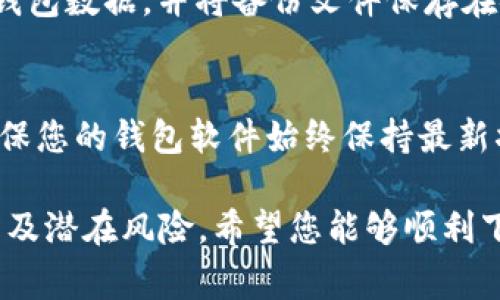 安币（Anbi）是一种数字货币或加密货币，想要下载和使用安币，通常需要按照以下步骤进行，但请注意具体步骤可能会因地区、平台和版本的不同而有所变化：

步骤一：选择合适的钱包
首先，您需要选择一个合适的数字钱包来存储和管理您的安币。常见的钱包类型包括热钱包（在线钱包）和冷钱包（离线钱包）。您可以选择下载手机应用程序，如安卓或iOS版本，或者使用桌面版钱包。

步骤二：访问官方网站
确保您访问的是安币的官方网站，以避免下载到恶意软件。在官网上，您通常会找到下载链接和详细的使用说明。请仔细阅读相关文档，以确保您了解使用钱包的所有功能。

步骤三：下载安装程序
在官网上找到下载链接后，选择与您的设备相对应的版本进行下载。点击下载后，按照提示安装程序。安装过程中可能会要求您同意相关条款和条件，请仔细阅读。

步骤四：创建钱包账户
安装完成后，打开钱包应用，您需要创建一个新的钱包账户。系统通常会提示您设置密码，并生成一组助记词（恢复种子），这是您恢复钱包的重要凭证，请务必妥善保管，并确保不与他人分享。

步骤五：获取安币
创建完钱包后，您可以通过不同的方法获取安币，例如通过交易所购买，或通过好友转账。在交易所，您需要注册一个账户，并完成身份验证，之后才能进行交易。

步骤六：安全性设置
为了保障您的安币安全，建议您开启钱包中的双重认证（2FA）功能。同时，定期备份钱包数据，并将备份文件保存在安全的地方。

步骤七：随时更新与维护
数字钱包和安币系统不断更新，以提高安全性和功能。定期查看官网的更新信息，确保您的钱包软件始终保持最新状态，以避免安全漏洞。

以上就是下载和使用安币的一般流程，操作前请确保您了解数字货币的相关知识以及潜在风险。希望您能够顺利下载并开始使用安币。