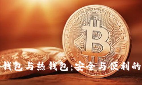 比特币冷钱包与热钱包：安全与便利的完美平衡