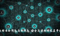 比特币冷钱包与热钱包：安全与便利的完美平衡