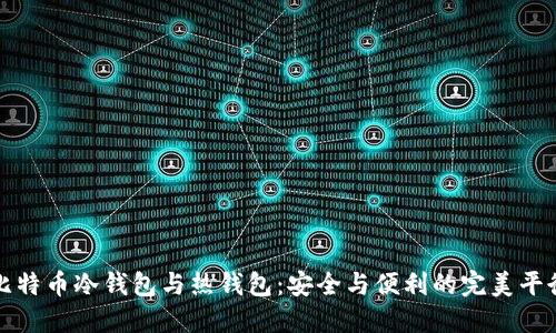 比特币冷钱包与热钱包：安全与便利的完美平衡