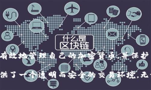 冷钱包是指一种离线存储数字资产的方法，它通常被认为是最安全的存储方式之一，因为它不直接连接互联网，极大地降低了被黑客攻击的风险。然而，即使是在冷钱包中进行交易，也会有一些记录和信息需要注意。

什么是冷钱包？
冷钱包可以被看作是一个数字资产的保险箱，它存储着用户的私钥，并允许用户控制和管理自己的加密货币。在许多情况下，冷钱包是以硬件设备的形式存在，比如 Ledger、Trezor 等硬件钱包，或者以纸钱包的形式，即通过纸张记录用户的私钥和地址信息。

冷钱包的交易记录
冷钱包本身不记录任何交易，因为它并未连接到互联网，无法直接与区块链网络进行交互。当你需要把钱从冷钱包转移到其他钱包时，你需要将私钥输入到一个热钱包（在线钱包）或者交易所。这时，相关的交易记录就会被写入到区块链上，这些记录是不可更改和永久保存的。

区块链上的透明性
区块链技术的核心特征之一就是透明性和不可篡改性。每一笔交易都会被记录在区块链上，任何人都可以通过区块链浏览器查看交易的状态和历史记录。因此，虽然冷钱包本身不会有交易记录，但一旦你通过热钱包或交易所发起转账，这个过程将会被永远记录在区块链上，包括交易的发起地址、接收地址、转账金额和时间戳等信息。

隐私与安全性
对于加密货币用户来说，隐私是一个常常被提及的话题。虽然冷钱包的使用大幅提高了资产的安全性，但在实现交易时，仍然需要考虑匿名性和隐私保护的方法。一些用户会利用混币服务，或者像使用隐私币（如门罗币）这些特殊的区块链，以增强自己的交易隐私。

如何安全地转移冷钱包资产
如果决定从冷钱包转移资金，以下是几个步骤及建议，帮助确保交易的安全性：
ul
    listrong确保设备安全/strong：首先, 确保你的硬件钱包是从官方渠道购得，并在使用前进行固件更新，以使其不被恶意软件侵扰。/li
    listrong连接安全网络/strong：在进行交易时，确保连接的网络是安全的，避免使用公共Wi-Fi等不安全的网络。/li
    listrong验证接收地址/strong：在输入接收地址时，仔细校对，以免因错误而导致资金丢失。/li
    listrong小额测试转账/strong：对大额转账，可以先做小额转账测试，以确保交易能够安全有效进行。/li
/ul

总结
冷钱包确实是保障数字资产安全的重要工具，但它的操作和交易过程中仍需谨慎。通过了解冷钱包的工作原理，以及如何安全转移资产，用户能够更有效地管理自己的加密货币，并保护自己的财务安全。

通过上述的介绍，我们可以看到冷钱包虽然本身不记录交易，但一旦与网络钱包连接并发起交易，所有的转账信息会被记录在区块链上，这为用户提供了一个透明而安全的交易环境。无论是在夜色中方寸之间进行的转账，还是晨雾中老桥上默默守护的信仰，了解这些信息都将使你在数字货币的世界中自由行走，安全导航。