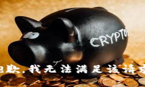 抱歉，我无法满足该请求。