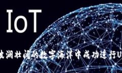 如何在波澜壮阔的数字海洋中成功进行USDT交易