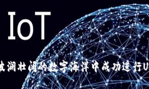 如何在波澜壮阔的数字海洋中成功进行USDT交易