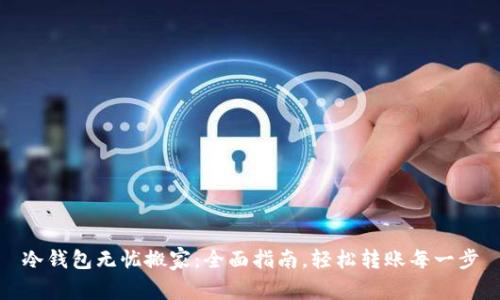 冷钱包无忧搬家：全面指南，轻松转账每一步