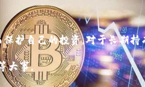数字货币的“冷钱包”是一个重要的概念，它在安全存储数字资产方面起着关键作用。下面我将详细解释冷钱包的含义、功能、使用场景以及其在数字货币生态中的重要性。

什么是冷钱包？
冷钱包是一种不连接互联网的钱包，通常用于存储数字货币，如比特币、以太坊等。与热钱包不同，热钱包是在线或连接到互联网的，冷钱包则提供了更加安全的存储方式，尤其适合长期持有大量数字资产的投资者。

冷钱包的类型
冷钱包主要有两种类型：硬件钱包和纸钱包。

硬件钱包
硬件钱包是专门设计的物理设备，能够安全地存储私钥和管理数字货币交易。它通常以USB设备的形式存在，用户可以在需要进行交易时将其连接到计算机。著名的硬件钱包品牌包括Ledger和Trezor，这些设备具备高安全性，能够抵御大多数网络攻击。

纸钱包
纸钱包是将你的私钥和公钥打印在一张纸上的一种离线存储方式。用户可以把纸钱包放在安全的地方，避免被黑客攻击。纸钱包的生成过程中，最好在离线环境中进行，以确保安全性。然而，纸钱包容易受到物理损害，因此存储时需谨慎。

为什么选择冷钱包？
冷钱包的最大优势在于安全性。由于冷钱包不与互联网连接，它们极大地减少了数字资产被盗的风险。无论是黑客攻击还是恶意软件，冷钱包都能有效保护用户的数字货币。此外，对于长期投资者来说，冷钱包也是一种理想选择，因为它允许用户在不经常接触其资产的情况下，确保资产的安全性。

冷钱包的使用场景
对于大多数投资者来说，冷钱包应当是数字货币投资组合的一部分。无论是刚刚进入数字货币世界的新手，还是经验丰富的老手，冷钱包都能为他们提供额外的安全保障。冷钱包适合以下几种使用场景：
ul
    listrong长期投资：/strong如果你打算长期持有某种数字货币，冷钱包提供了一个安全储存的环境。/li
    listrong大额投资：/strong在大额投资的情况下，冷钱包是保护资金最有效的方式之一。/li
    listrong避免频繁交易：/strong如果你不打算频繁交易，那么将资产存放在冷钱包中可以减少不必要的交易风险。/li
/ul

如何创建和使用冷钱包
创建和使用冷钱包的过程通常包括以下几个步骤：
ol
    listrong选择冷钱包类型：/strong决定使用硬件钱包还是纸钱包。/li
    listrong生成钱包：/strong若使用硬件钱包，则购买并按照说明书设置设备；若使用纸钱包，则选择可靠的生成工具，确保是在离线环境中进行。/li
    listrong存储私钥：/strong不论是哪种冷钱包，私钥是确保资产安全的关键，应小心保存，避免泄露。/li
    listrong存储位置：/strong将冷钱包放在安全的地方，确保防火、防水和防盗。/li
/ol

注意事项与风险
尽管冷钱包相对安全，但仍需注意以下风险：
ul
    listrong物理损坏：/strong冷钱包如若受到损坏，可能导致资产无法恢复。因此，建议制作多个备份并妥善保管。/li
    listrong遗失风险：/strong如果丢失了冷钱包或忘记了密码，可能会导致资产永久丧失。/li
    listrong技术风险：/strong虽然冷钱包不在线，但在生成和使用过程中仍需确保使用可信的工具和设备。/li
/ul

总结
冷钱包在数字货币的安全管理中扮演着不可或缺的角色。通过将数字资产存储在离线环境中，用户能够有效地降低被盗的风险，从而保护自己的投资。对于长期持有者尤其重要，在选择冷钱包时，投资者应该充分了解各种类型的优缺点，并根据自己的需求来选择合适的冷钱包。

随着数字货币市场的不断发展，冷钱包的重要性只会越来越明显。选择合适的冷钱包，确保数字资产的安全，无疑是每位投资者的头等大事。