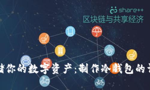 安全存储你的数字资产：制作冷钱包的详细教程