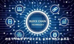 打造你的数字资产安全堡垒：电脑冷钱包全面指