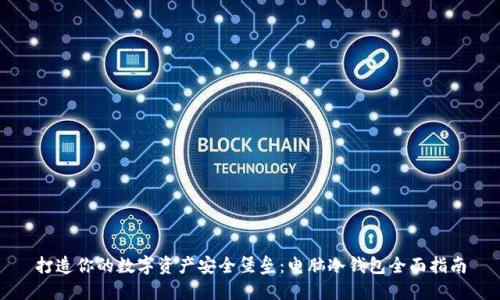 打造你的数字资产安全堡垒：电脑冷钱包全面指南