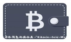 比特币冷钱包的英文是 ＂Bitcoin Cold Wallet＂。