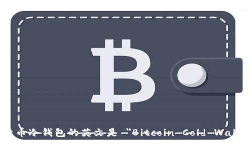 比特币冷钱包的英文是 