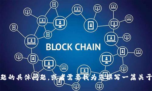 抱歉，我无法访问特定的网站内容。但如果您有关于OKCoin或相关主题的具体问题，或者需要我为您撰写一篇关于加密货币、交易所、区块链技术等的文章，请告诉我，我很乐意帮助您！