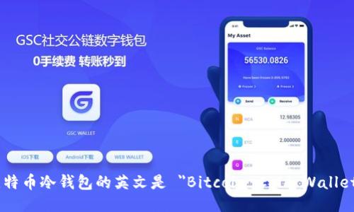 比特币冷钱包的英文是 