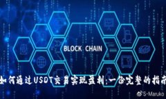 如何通过USDT交易实现盈利：一份完整的指南