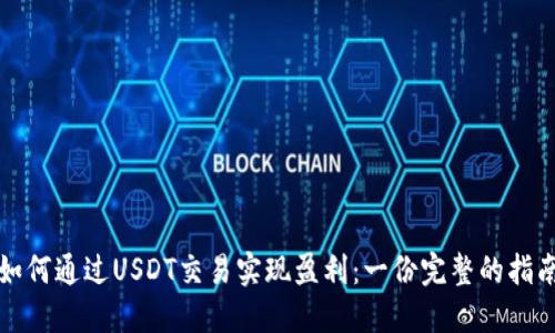 如何通过USDT交易实现盈利：一份完整的指南