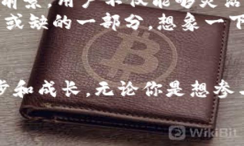 bianwenPi币钱包的最新版本：探索数字资产的未来/bianwen
Pi币, 钱包, 数字资产/guanjianci

引言：数字货币的崛起
近年来，数字货币如潮水般涌现，不断改变着人们传统的金融观念。在这股浪潮中，Pi币作为一种新兴的数字货币，凭借其独特的挖矿机制和社区驱动的特性，吸引了越来越多的用户和投资者。如今，Pi币钱包的最新版本已正式发布，带来了诸多令人振奋的功能和改进。本文将深入探讨其主要特点和使用体验，帮助你更好地理解和使用这一数字资产管理工具。

第一印象：界面设计与用户体验
当你打开Pi币钱包的最新版本，首先映入眼帘的是清新、简洁的用户界面。它的设计灵感来自于晨雾中的老桥，柔和的色调与流畅的线条相得益彰，让人感到既亲切又直观。无论是新手还是资深用户，都能轻松上手，快速找到所需功能。
钱包的主界面展示了用户的资产概览，并通过动态图表直观地呈现出Pi币的流动情况。用户可以在此一目了然地查看自己持有的数字资产，心中不禁闪过对未来财富增长的美好憧憬。

功能丰富：钱包管理的全新体验
在这个版本中，Pi币钱包的功能经过了全面升级，涵盖了交易、资产管理、安全设置等多个方面，让用户的资产管理更加高效和安全。
首先，交易功能得到了大幅改善。用户现在可以进行快速交易，支持多种支付方式，让交易的过程变得如走在阳光明媚的午后那么轻松。此外，钱包还提供了实时的交易信息推送，让用户在做出投资决策时能及时掌握市场动态。
钱包管理方面，用户能够轻松添加、删除和分类各种数字资产，像在花园里修剪花草一样得心应手。通过分组管理，用户可以将挖矿所得的Pi币与其他数字货币进行区分，帮助他们更好地掌控投资组合。

安全性：保护你的数字财富
在数字货币的世界中，安全性一直是用户最为关注的话题。Pi币钱包对此做了全方位的提升，增强了用户的安全感。最新版本引入了多重认证机制，用户在登录及进行重要操作时，需进行身份验证。这宛如在家门口安装了最坚固的门锁，确保你的数字资产不被非法访问。
此外，钱包为用户提供了私钥管理功能，用户可以选择将自己的私钥导出到本地进行存储。这一功能如同为你的数字财富增加了一道保险柜，让那些追求隐私和安全的用户能够更安心。

社区力量：共建数字货币的未来
Pi币的成长离不开其强大的社区支持。钱包的最新版本鼓励用户参与到社区中，提供反馈与建议，用户的声音直达开发团队，促进软件的不断升级与。这种社区驱动的发展模式，使得每一个用户都成为了数字货币生态系统的一部分，仿佛在晨光中仰望星空，心怀无限可能。
为了鼓励用户积极参与，钱包内设有“社区活动”版块，定期更新Pi币相关的资讯、活动以及奖励，增加用户的参与感和归属感。通过参与这些活动，用户不仅可以增进对Pi币的理解，还能获得实实在在的奖励，这无疑是对努力的一种肯定与回报。

展望未来：Pi币的无限可能
随着数字货币的不断发展，Pi币钱包的最新版本无疑为用户打开了一扇通往未来的窗。无论是在交易的便利性、安全性还是社区互动方面，钱包都展示出了良好的发展前景。用户不仅能够灵活管理自己的数字资产，更能够在这个充满机会的生态中找到属于自己的位置。
可以想象，随着技术的不断进步和用户的不断增加，Pi币及其钱包将会迎来更多的创新和飞跃。或许在不久的将来，Pi币不仅是一种交易工具，更将成为日常生活中不可或缺的一部分。想象一下，用Pi币为你的咖啡买单，或是用它来支付旅行中的费用，这一切都将成为现实。

结语：一起迈向数字资产的新纪元
在这个快速变化的时代，我们每个人都应该把握住这股数字资产的潮流。Pi币钱包的最新版本不仅为用户提供了便捷的管理工具，也象征着我们在数字货币领域的进步和成长。无论你是想参与投资，还是单纯想了解这个领域，都不妨试一试。
让我们共同探索Pi币的未来，体验数字货币给生活带来的乐趣与便利。现在就去下载和更新你的Pi币钱包，开启一段属于自己的数字财富之旅吧！
