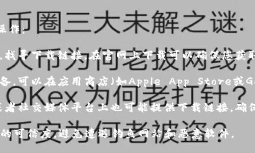 要下载比特派钱包，您可以按照以下步骤进行操作：

1. **官方网站下载**：前往比特派的官方网站，找寻下载链接。在官网上下载可以确保您获取到的是最新和最安全的版本。

2. **手机应用商店**：如果您使用的是移动设备，可以在应用商店（如Apple App Store或Google Play Store）搜索“比特派”并进行下载。

3. **社区与论坛**：比特派的官方社区、论坛或者社交媒体平台上也可能提供下载链接，确保选择官方渠道以避免安全风险。

请注意，在下载任何加密钱包时，务必确保来源的可信度，避免遭遇钓鱼网站和恶意软件。