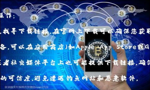 要下载比特派钱包，您可以按照以下步骤进行操作：

1. **官方网站下载**：前往比特派的官方网站，找寻下载链接。在官网上下载可以确保您获取到的是最新和最安全的版本。

2. **手机应用商店**：如果您使用的是移动设备，可以在应用商店（如Apple App Store或Google Play Store）搜索“比特派”并进行下载。

3. **社区与论坛**：比特派的官方社区、论坛或者社交媒体平台上也可能提供下载链接，确保选择官方渠道以避免安全风险。

请注意，在下载任何加密钱包时，务必确保来源的可信度，避免遭遇钓鱼网站和恶意软件。