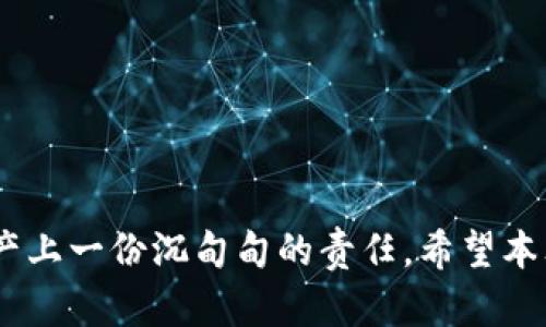 冷链钱包的冷链钱哪个靠谱？揭秘数字货币安全真相！

冷链钱包,数字货币,安全性/guanjianci

引言
在信息化、数字化飞速发展的今天，数字货币已经渐渐走进了我们的生活。而冷链钱包作为一种新兴的数字货币存储方式，凭借其高度的安全性和便利性，赢得了众多投资者的青睐。但随着市场上冷链钱包品牌的不断增加，消费者心中不禁生出疑惑：在这众多选择中，哪个冷链钱包才是既靠谱又安全的选择呢？本文将深入探讨冷链钱包的类型与选择方法，让你在迷雾中找到那条安全的光明之路。

什么是冷链钱与冷链钱包？
首先，我们需要搞清楚“冷链钱包”和“冷链钱”的概念。冷链钱包，是一种将数字货币存储在没有网络连接的设备中的钱包类型，旨在防止黑客攻击和信息盗窃。对于持有大量数字资产的用户来说，冷链钱包就像是把积蓄藏在家中的安全保险箱，只有在需要的时候才打开。它的设计初衷是保障用户的数字资产安全，而“冷链钱”则是指存储在这些冷链钱包中的数字货币。

冷链钱包的安全性分析
冷链钱包的安全性，主要体现在不依赖互联网的特性。想象一下，一座扎根在幽静山谷中的古堡，四周被高山环绕，外人难以接近。这种隔绝，让它免受外部攻击的威胁。因此，将冷链钱包比作古堡并不为过。许多冷链钱包采用了硬件加密技术，通过物理设备来提高安全性，用户在使用时需要输入密码和进行多重身份验证，这相当于在古堡的大门上再加一把厚重的锁。

市场上常见的冷链钱包品牌
在这片数字货币的神奇领域中，市场上涌现出了一些知名的冷链钱包品牌，每一个品牌都有其独特之处。在这里，我们将重点介绍几款备受推荐的冷链钱包，让读者有更直观的选择。
ul
    listrongTrezor：/strong被誉为“老大哥”，Trezor是市场上最早的冷链钱包之一。它的操作简单，界面友好，适合各类用户。安全性更是毋庸置疑，Trezor采用了强大的加密技术，确保用户的数字资产安全。/li
    listrongLedger Nano S/X：/strongLedger是另一个备受欢迎的品牌，Nano S和Nano X都是其代表产品。Nano X支持蓝牙连接，更加方便，而Nano S则以其低廉的价格而受到欢迎。两款硬件都支持多种数字货币，广受用户好评。/li
    listrongKeepKey：/strong作为一款外观设计独特的冷链钱包，KeepKey不仅安全性高，还兼具优雅的设计。其用户界面友好，使得即便是新手用户也能迅速上手。/li
/ul

选择靠谱冷链钱包的标准
在纷繁复杂的冷链钱包市场中，如何选择出靠谱的产品呢？以下几点，或许能帮助你做出更明智的决定：
ul
    listrong安全性：/strong首先，选择一个在安全性上有口皆碑的品牌。例如，查看它们的加密算法，是否定期进行安全审计，是否有历史上的安全事件以及解决方案等。/li
    listrong用户评论：/strong使用者的体验往往最真实，查阅产品的用户评价，尤其是针对其安全性和易用性的讨论，可以帮助你获得更全面的了解。/li
    listrong技术支持：/strong靠谱的冷链钱包往往会提供良好的技术支持，无论是操作上遇到的困难，还是安全问题的处理，能够及时获得帮助是非常重要的。/li
/ul

冷链钱包的使用注意事项
即便选择了一款靠谱的冷链钱包，用户在使用时也需要注意一些事项，只有这样才能减少潜在风险：
ul
    listrong保护私钥：/strong冷链钱包的私钥就如同你数字资产的“金库钥匙”，务必保管妥当，避免泄露。如果私钥丢失，可能导致你的数字资产无法找回。/li
    listrong定期备份：/strong建议定期备份钱包文件，确保即使设备损坏，数字资产也能得到有效恢复。/li
    listrong避免频繁连接网络：/strong在必要时才连接网络进行交易，尽量将冷链钱包保持离线状态，以降低被攻击的风险。/li
/ul

结束语
随着数字货币的不断发展，冷链钱包已经成为一种重要的资产保护工具。然而，在选择冷链钱包时，用户面临的选择依旧繁多。值得注意的是，选择冷链钱包不仅仅是选择一个产品，更是对资产上一份沉甸甸的责任。希望本文所提供的信息，能够帮助你在这个复杂的市场中，找到那条既安全又可靠的投资之路。无论你是数字货币的初学者还是资深玩家，都应时刻保持警惕，让自己的数字资产拥有一个安全的家。