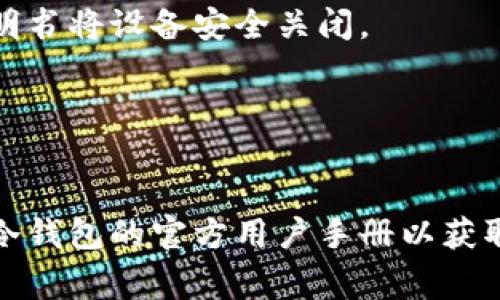 冷钱包通常指的是一种与互联网不直接连接的加密货币存储设备，主要为保障资产安全。退出冷钱包的操作流程会因具体的设备和软件而有所不同。以下是一般步骤：

### 1. 确认安全
在执行任何退出操作之前，确保周围环境安全，没有他人可以窥视到你的操作。

### 2. 断开连接
如果你的冷钱包是通过 USB 或其他方式连接到电脑或移动设备，首先需要安全地断开连接。

### 3. 关闭相关软件
确保你使用的任何管理软件（如钱包应用）已经关闭，不再运行。

### 4. 保存或备份数据
如果有必要，确保你已经安全保存或备份了相关数据，例如种子短语或私钥。

### 5. 关闭设备
如果你的冷钱包是硬件设备，例如 Ledger 或 Trezor，确保按照说明书将设备安全关闭。

### 6. 妥善保管
最后，将冷钱包置于一个安全的位置，避免暴露于外界风险。

请注意，具体步骤可能会因品牌和型号而异，强烈建议参考你所使用冷钱包的官方用户手册以获取更准确的操作指南。